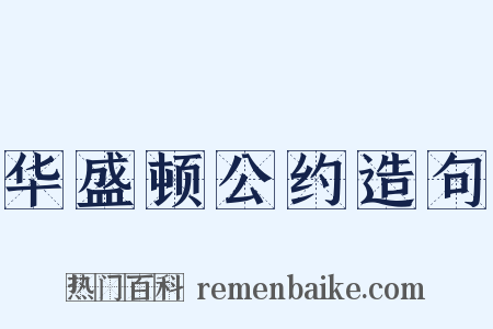 华盛顿公约造句是什么意思的图片